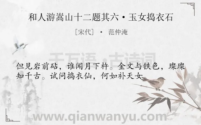《和人游嵩山十二题其六·玉女捣衣石》作者是宋代的范仲淹.诗词全文约共36字.