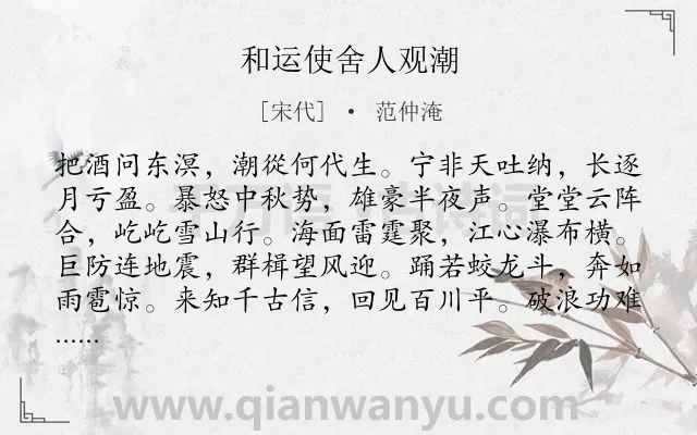 《和运使舍人观潮》作者是宋代的范仲淹.诗词全文约共120字.