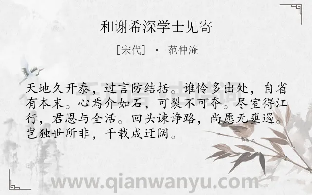 《和谢希深学士见寄》作者是宋代的范仲淹.诗词全文约共72字.