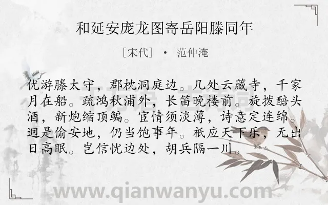 《和延安庞龙图寄岳阳滕同年》作者是宋代的范仲淹.诗词全文约共96字.