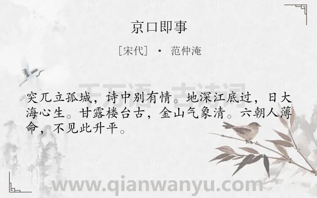 《京口即事》作者是宋代的范仲淹.诗词全文约共48字.