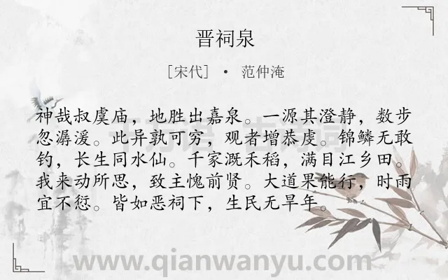 《晋祠泉》作者是宋代的范仲淹.诗词全文约共96字.