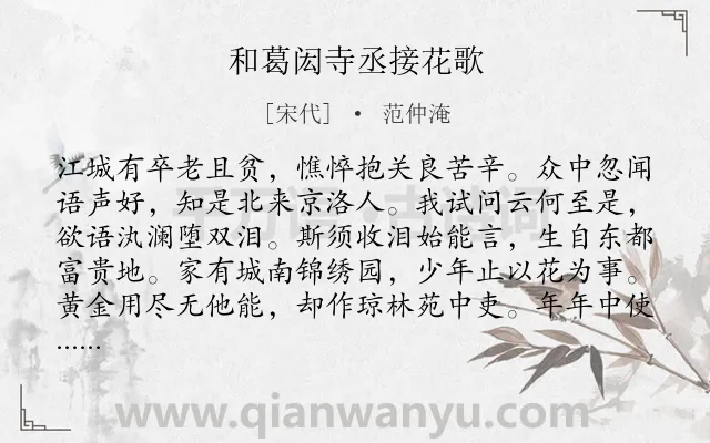 《和葛闳寺丞接花歌》作者是宋代的范仲淹.诗词全文约共656字. 《和葛闳寺丞接花歌》作者是宋代的范仲淹.诗词全文约共656字.