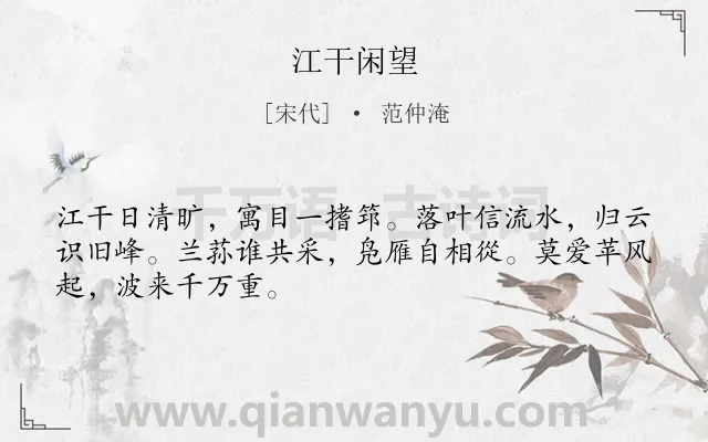 《江干闲望》作者是宋代的范仲淹.诗词全文约共48字.
