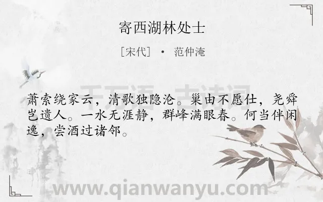 《寄西湖林处士》作者是宋代的范仲淹.诗词全文约共48字.