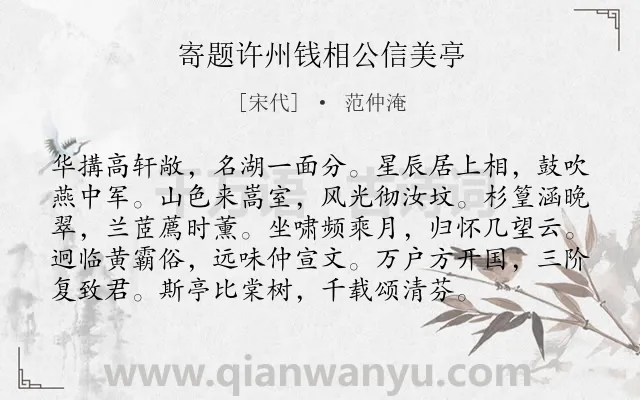 《寄题许州钱相公信美亭》作者是宋代的范仲淹.诗词全文约共96字.