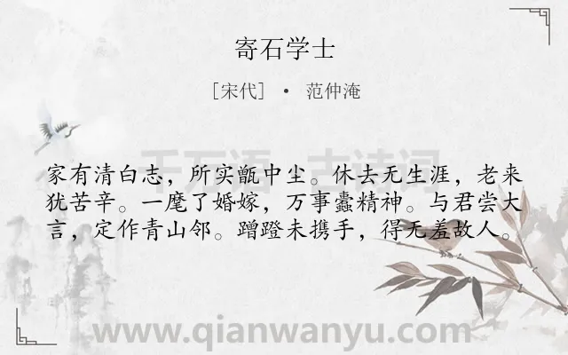 《寄石学士》作者是宋代的范仲淹.诗词全文约共60字.