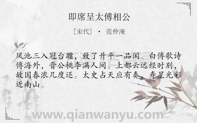 《即席呈太傅相公》作者是宋代的范仲淹.诗词全文约共64字.