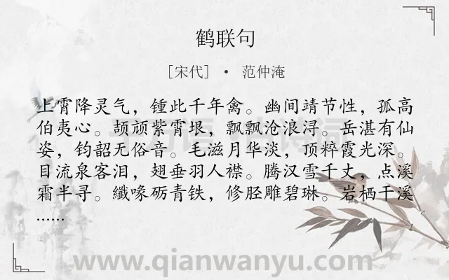 《鹤联句》作者是宋代的范仲淹.诗词全文约共360字. 《鹤联句》作者是宋代的范仲淹.诗词全文约共360字.