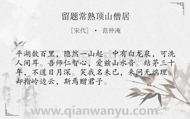 《留题常熟顶山僧居》作者是宋代的范仲淹.诗词全文约共72字.