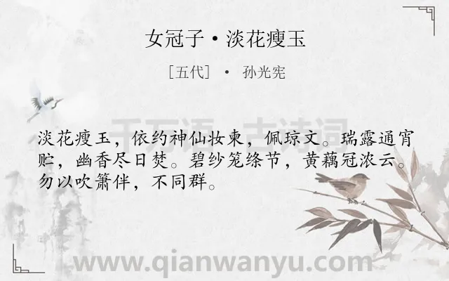 《女冠子·淡花瘦玉》作者是五代的孙光宪.本诗词属于写人;道士类诗词.诗词全文约共50字. 《女冠子·淡花瘦玉》作者是五代的孙光宪.本诗词属于写人;道士类诗词.诗词全文约共50字.