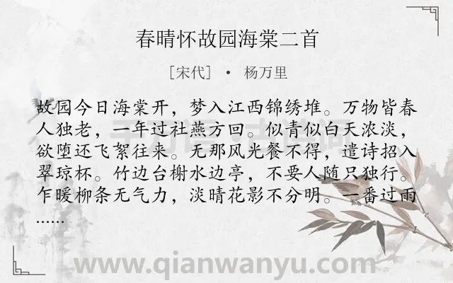 《春晴怀故园海棠二首》作者是宋代的杨万里.本诗词属于写景;怀旧;孤寂类诗词.诗词全文约共128字. 《春晴怀故园海棠二首》作者是宋代的杨万里.本诗词属于写景;怀旧;孤寂类诗词.诗词全文约共128字.