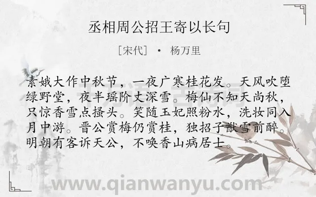 《丞相周公招王寄以长句》作者是宋代的杨万里.诗词全文约共96字.