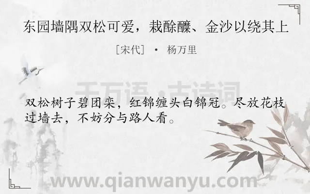 《东园墙隅双松可爱，栽酴醾、金沙以绕其上》作者是宋代的杨万里.诗词全文约共32字.