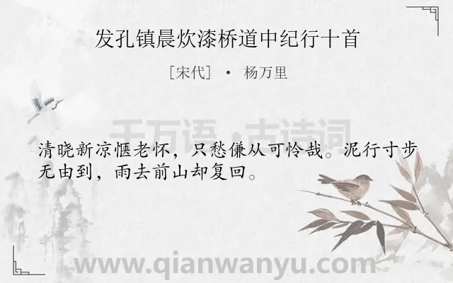 《发孔镇晨炊漆桥道中纪行十首》作者是宋代的杨万里.诗词全文约共32字.