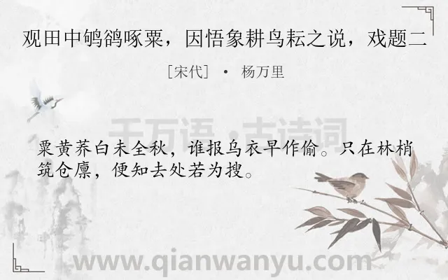 《观田中鸲鹆啄粟，因悟象耕鸟耘之说，戏题二》作者是宋代的杨万里.诗词全文约共32字.