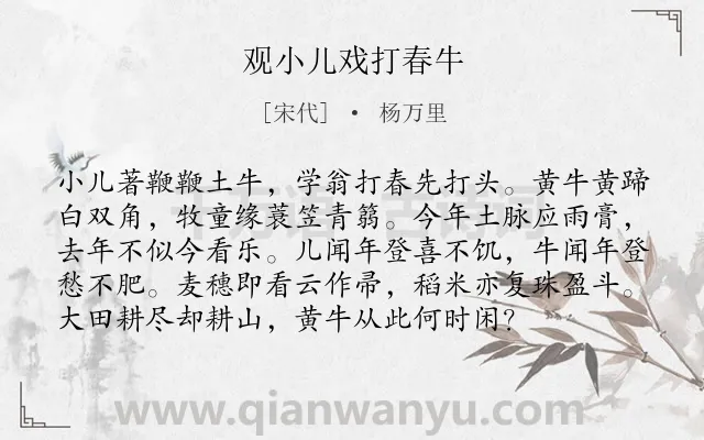 《观小儿戏打春牛》作者是宋代的杨万里.诗词全文约共96字.