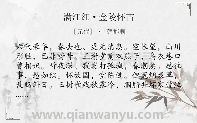 《满江红·金陵怀古》作者是元代的萨都剌.本诗词属于写景;怀古类诗词.诗词全文约共115字. 《满江红·金陵怀古》作者是元代的萨都剌.本诗词属于写景;怀古类诗词.诗词全文约共115字.