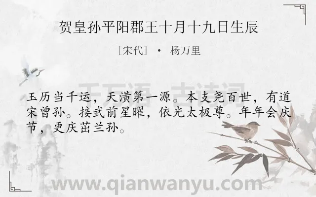 《贺皇孙平阳郡王十月十九日生辰》作者是宋代的杨万里.诗词全文约共48字.