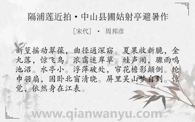 《隔浦莲近拍·中山县圃姑射亭避暑作》作者是宋代的周邦彦.本诗词属于写景;抒情;思乡类诗词.诗词全文约共89字. 《隔浦莲近拍·中山县圃姑射亭避暑作》作者是宋代的周邦彦.本诗词属于写景;抒情;思乡类诗词.诗词全文约共89字.