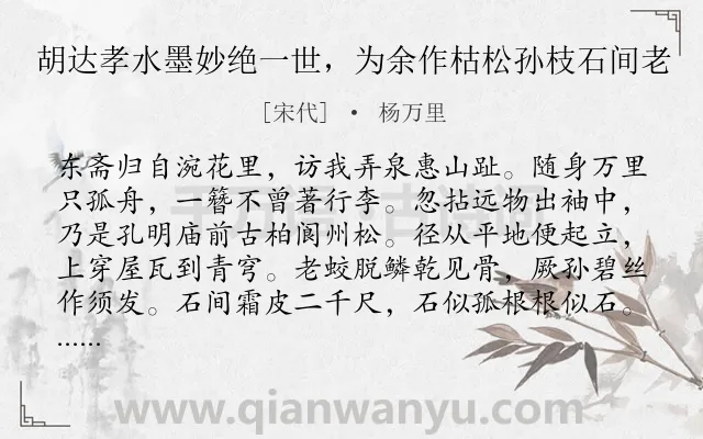 《胡达孝水墨妙绝一世，为余作枯松孙枝石间老》作者是宋代的杨万里.诗词全文约共150字.