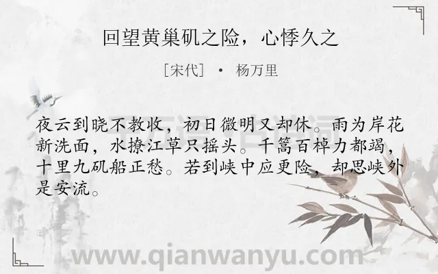 《回望黄巢矶之险，心悸久之》作者是宋代的杨万里.诗词全文约共64字.