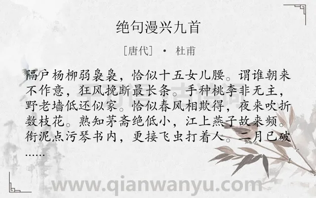 《绝句漫兴九首》作者是唐代的杜甫.本诗词属于写景;抒情类诗词.诗词全文约共291字. 《绝句漫兴九首》作者是唐代的杜甫.本诗词属于写景;抒情类诗词.诗词全文约共291字.