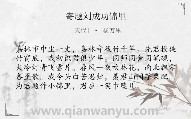 《寄题刘成功锦里》作者是宋代的杨万里.诗词全文约共96字.