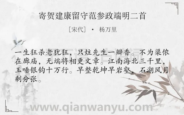 《寄贺建康留守范参政端明二首》作者是宋代的杨万里.诗词全文约共64字.