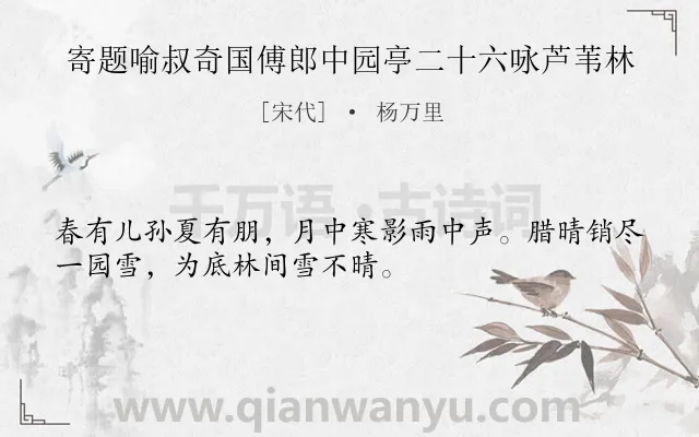 《寄题喻叔奇国傅郎中园亭二十六咏芦苇林》作者是宋代的杨万里.诗词全文约共32字.