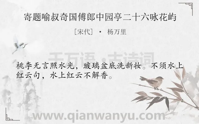《寄题喻叔奇国傅郎中园亭二十六咏花屿》作者是宋代的杨万里.诗词全文约共32字.