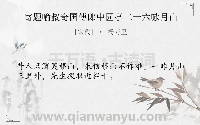 《寄题喻叔奇国傅郎中园亭二十六咏月山》作者是宋代的杨万里.诗词全文约共32字.