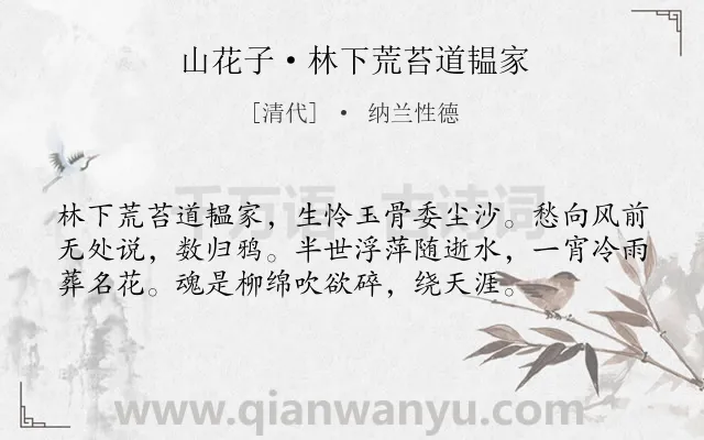 《山花子·林下荒苔道韫家》作者是清代的纳兰性德.本诗词属于写景;抒情;怅然类诗词.诗词全文约共56字. 《山花子·林下荒苔道韫家》作者是清代的纳兰性德.本诗词属于写景;抒情;怅然类诗词.诗词全文约共56字.