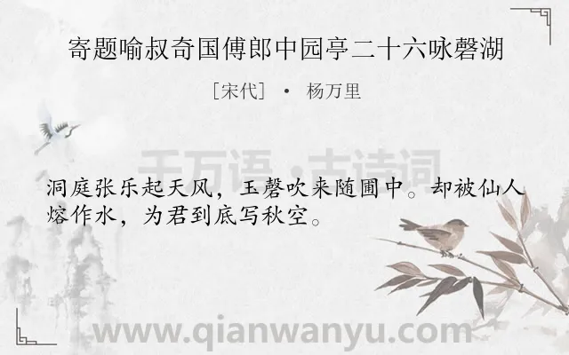 《寄题喻叔奇国傅郎中园亭二十六咏磬湖》作者是宋代的杨万里.诗词全文约共32字.