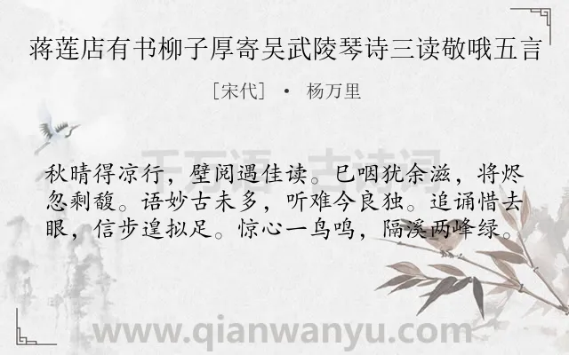 《蒋莲店有书柳子厚寄吴武陵琴诗三读敬哦五言》作者是宋代的杨万里.诗词全文约共60字.