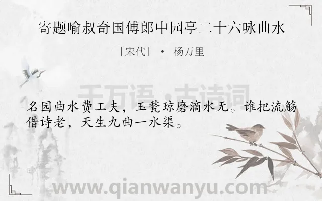 《寄题喻叔奇国傅郎中园亭二十六咏曲水》作者是宋代的杨万里.诗词全文约共32字.