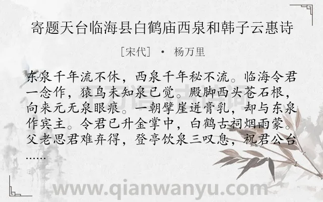 《寄题天台临海县白鹤庙西泉和韩子云惠诗》作者是宋代的杨万里.诗词全文约共104字.