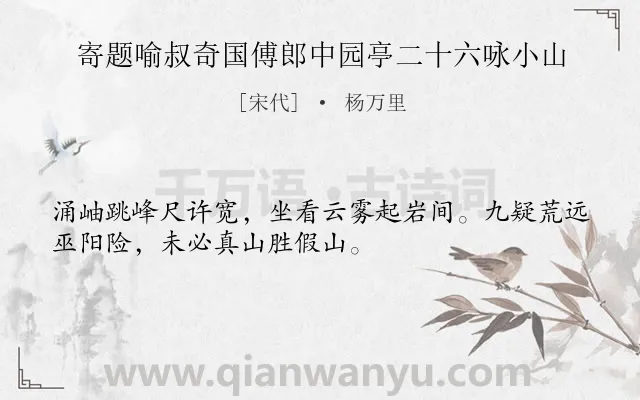 《寄题喻叔奇国傅郎中园亭二十六咏小山》作者是宋代的杨万里.诗词全文约共32字.