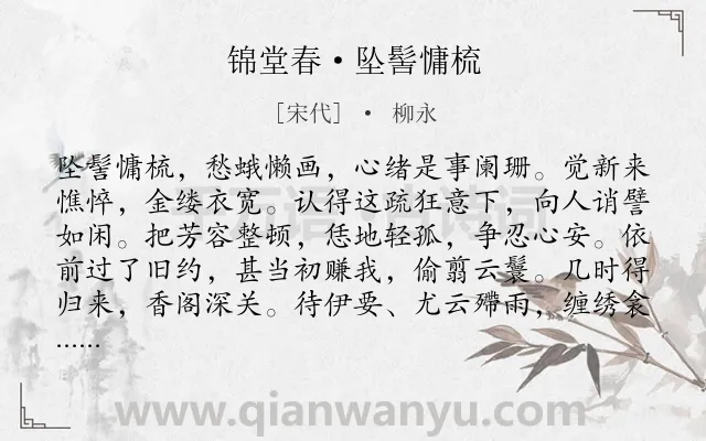 《锦堂春·坠髻慵梳》作者是宋代的柳永.本诗词属于写人;闺怨;愁苦类诗词.诗词全文约共122字. 《锦堂春·坠髻慵梳》作者是宋代的柳永.本诗词属于写人;闺怨;愁苦类诗词.诗词全文约共122字.