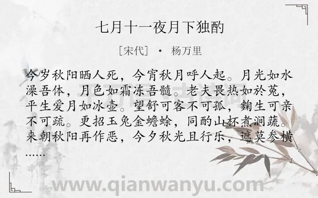 《七月十一夜月下独酌》作者是宋代的杨万里.诗词全文约共104字.