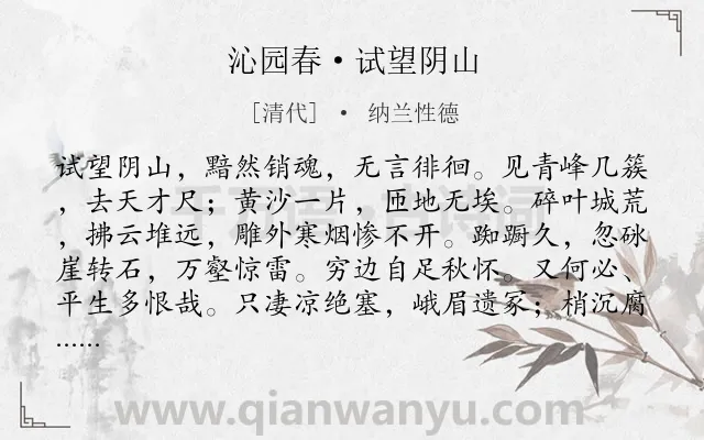 《沁园春·试望阴山》作者是清代的纳兰性德.本诗词属于写景;抒情;愁苦类诗词.诗词全文约共140字. 《沁园春·试望阴山》作者是清代的纳兰性德.本诗词属于写景;抒情;愁苦类诗词.诗词全文约共140字.