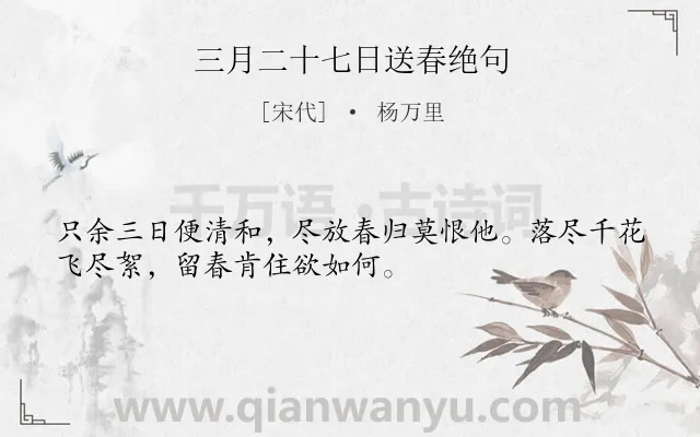 《三月二十七日送春绝句》作者是宋代的杨万里.诗词全文约共32字.