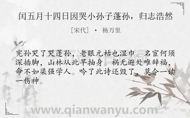 《闰五月十四日因哭小孙子蓬孙，归志浩然》作者是宋代的杨万里.诗词全文约共64字.