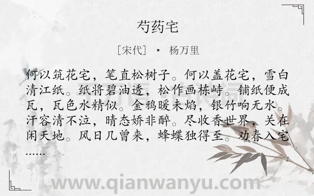 《芍药宅》作者是宋代的杨万里.诗词全文约共144字.