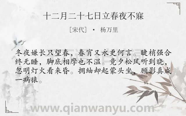 《十二月二十七日立春夜不寐》作者是宋代的杨万里.诗词全文约共64字.