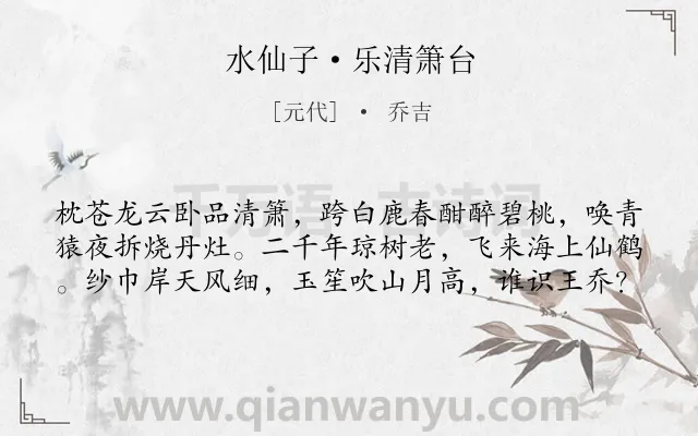 《水仙子·乐清箫台》作者是元代的乔吉.本诗词属于写景;抒情;喜爱类诗词.诗词全文约共60字. 《水仙子·乐清箫台》作者是元代的乔吉.本诗词属于写景;抒情;喜爱类诗词.诗词全文约共60字.