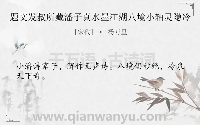 《题文发叔所藏潘子真水墨江湖八境小轴灵隐冷》作者是宋代的杨万里.诗词全文约共24字.