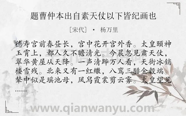 《题曹仲本出自素天仗以下皆纪画也》作者是宋代的杨万里.诗词全文约共255字. 《题曹仲本出自素天仗以下皆纪画也》作者是宋代的杨万里.诗词全文约共255字.