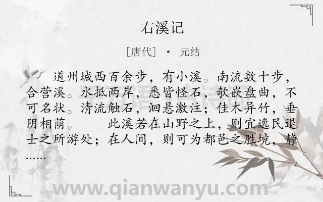 《右溪记》作者是唐代的元结.本诗词属于写景;抒情;怀才不遇类诗词.诗词全文约共175字. 《右溪记》作者是唐代的元结.本诗词属于写景;抒情;怀才不遇类诗词.诗词全文约共175字.