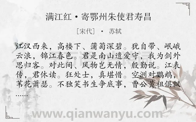 《满江红·寄鄂州朱使君寿昌》作者是宋代的苏轼.本诗词属于写景;山水;咏史怀古;思乡;友情类诗词.诗词全文约共116字. 《满江红·寄鄂州朱使君寿昌》作者是宋代的苏轼.本诗词属于写景;山水;咏史怀古;思乡;友情类诗词.诗词全文约共116字.